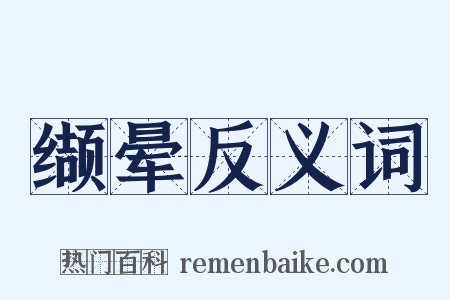缬晕反义词是什么意思的图片